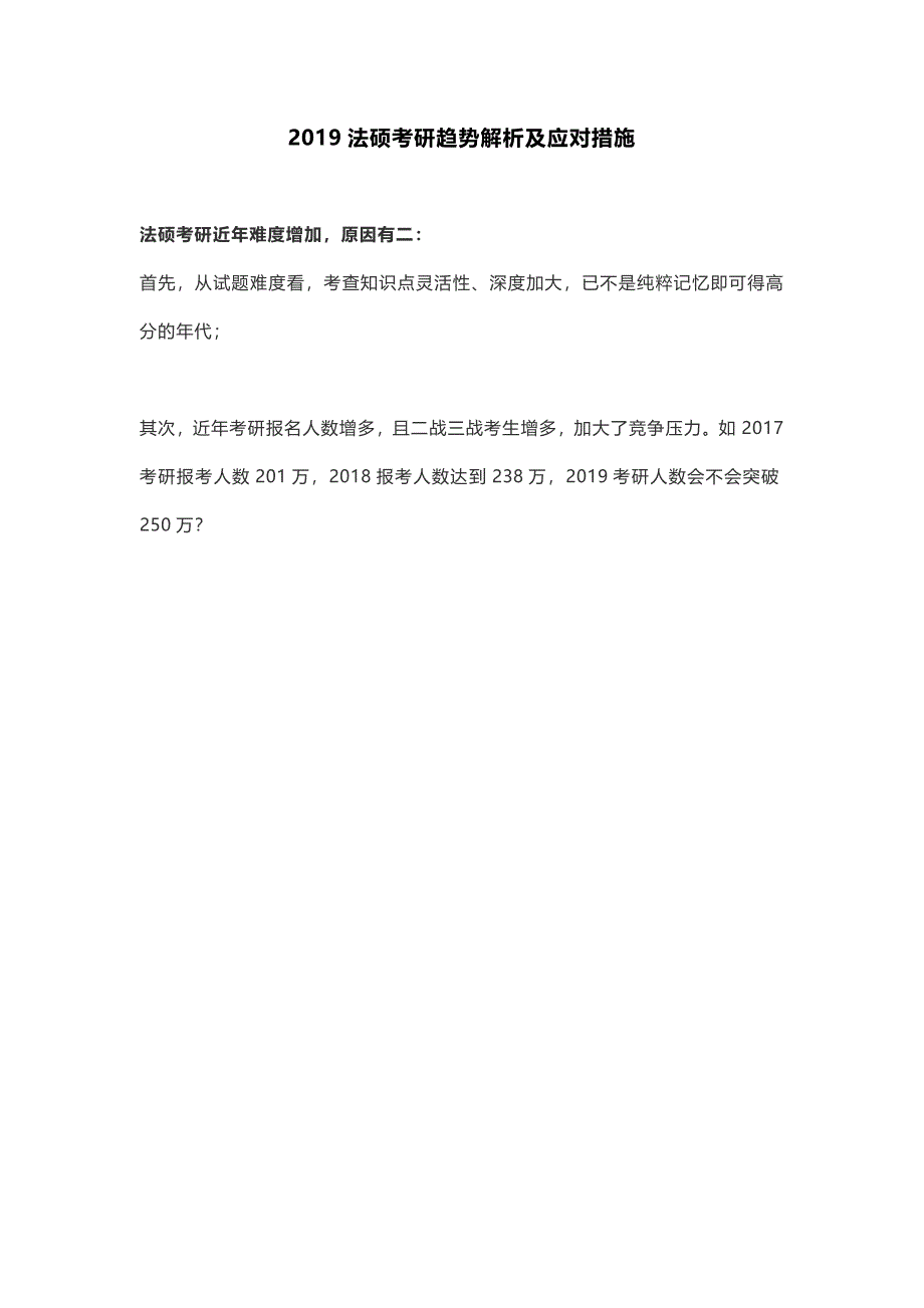 2019法硕考研趋势解析及应对措施_第1页