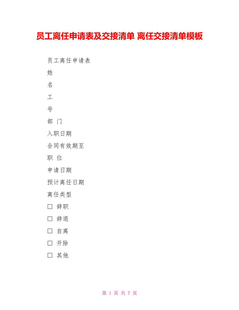 员工离职申请表及交接清单离职交接清单模板_第1页