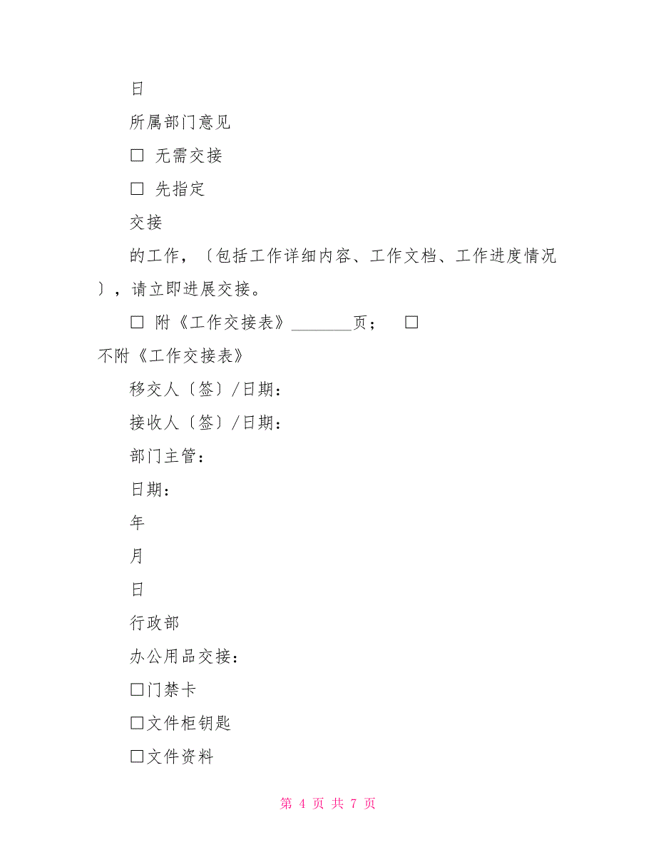 员工离职申请表及交接清单离职交接清单模板_第4页