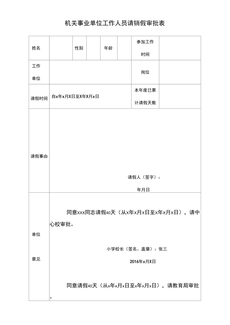 请销假审批表(示例表)_第1页