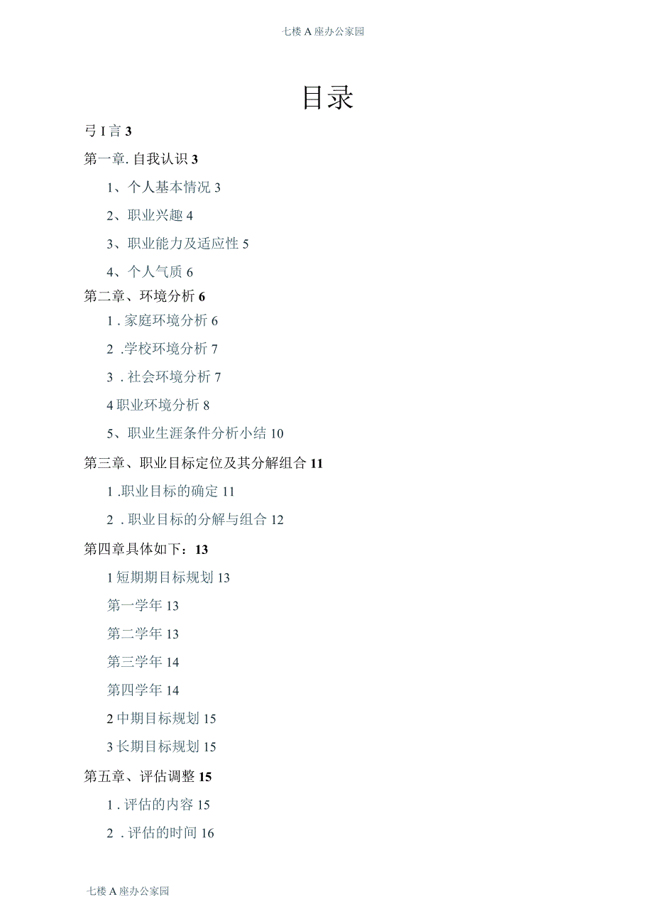 财务管理专业学生通用的职业生涯规划范文_第2页