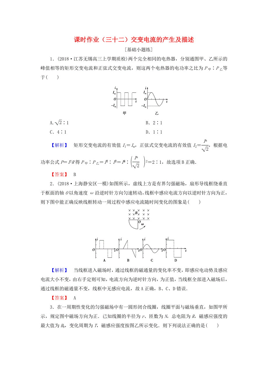 2019届高考物理一轮复习第十章交变电流传感器课时作业32交变电流的产生及描述_第1页