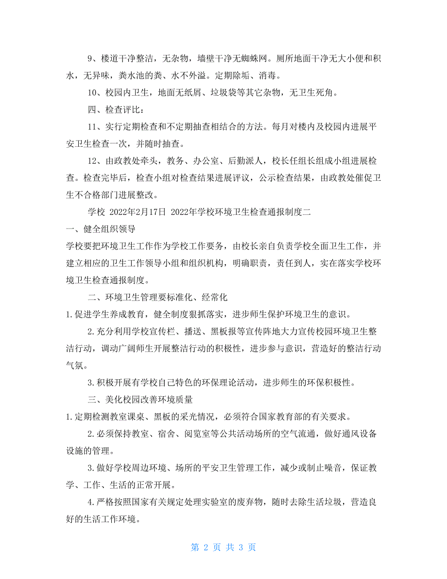 2022年学校环境卫生检查通报制度一_第2页