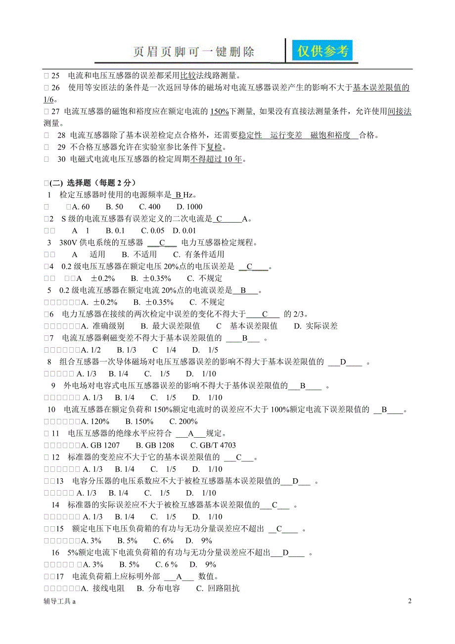 电力互感器考题库【沐风教育】_第2页