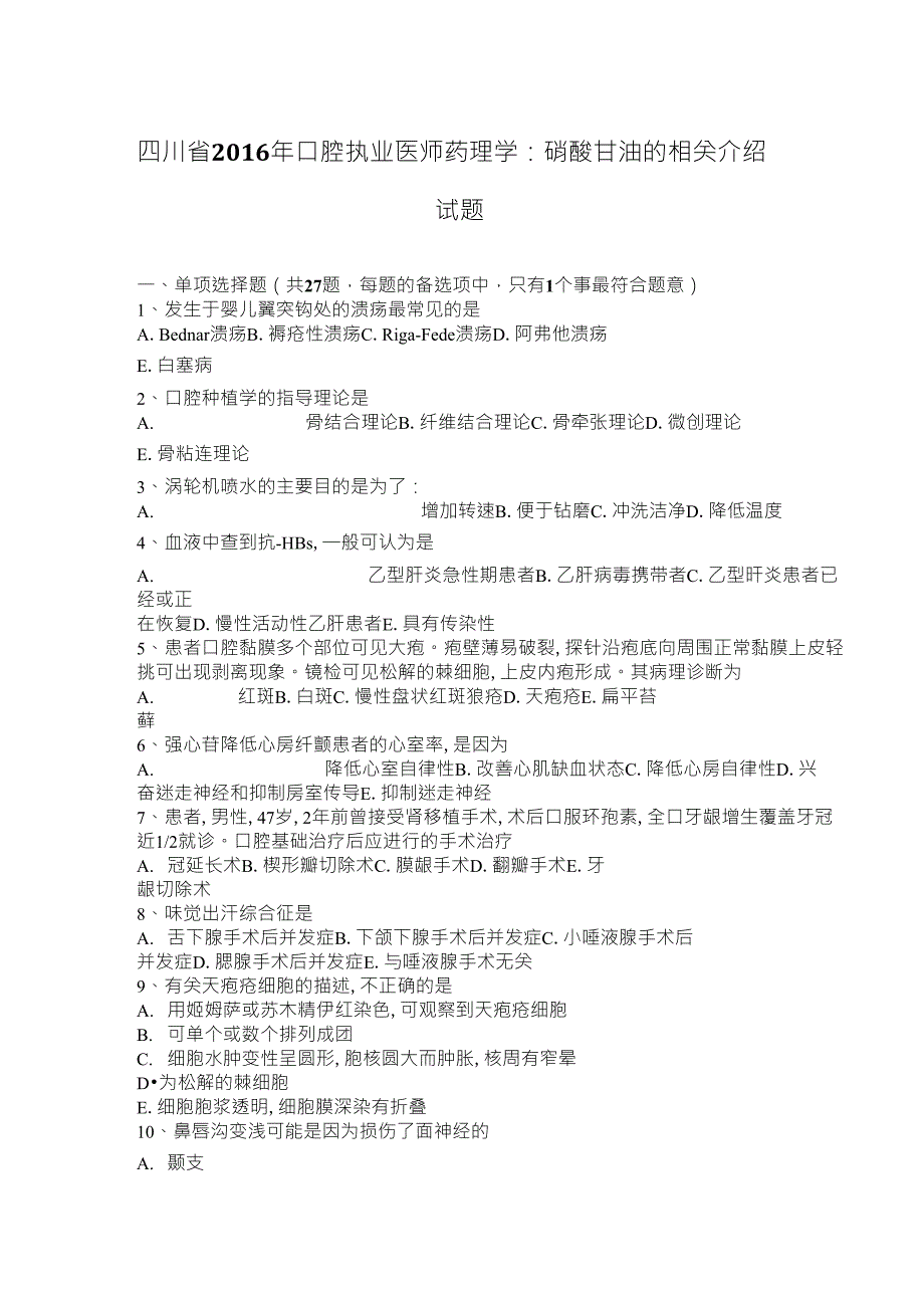 四川省2016年口腔执业医师药理学：硝酸甘油的相关介绍试题_第1页