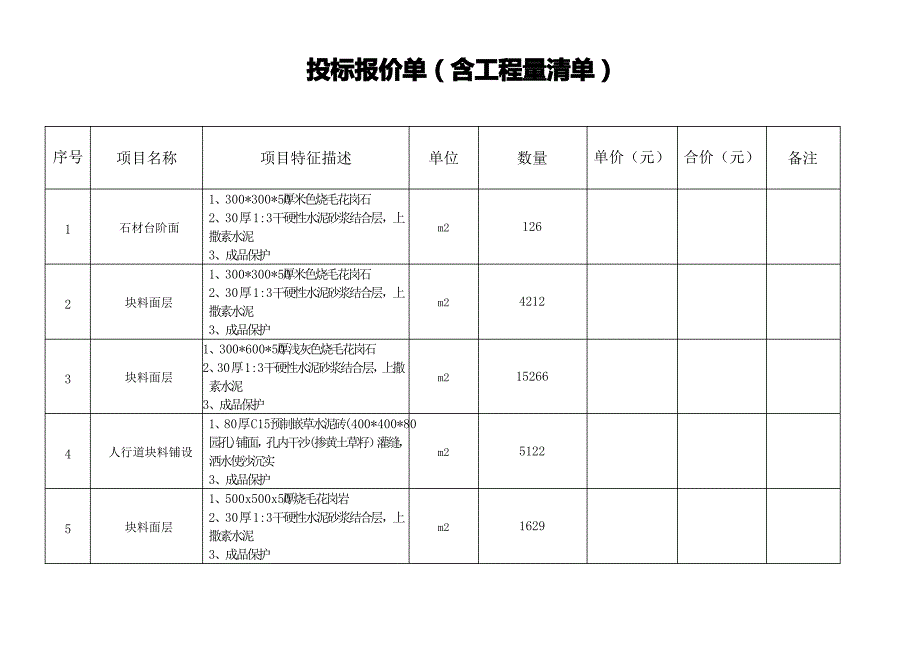 投标报价单(含工程量清单)1_第1页