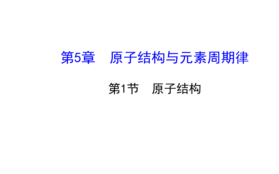 上杭一中高三一轮复习原子结构修改版_第1页