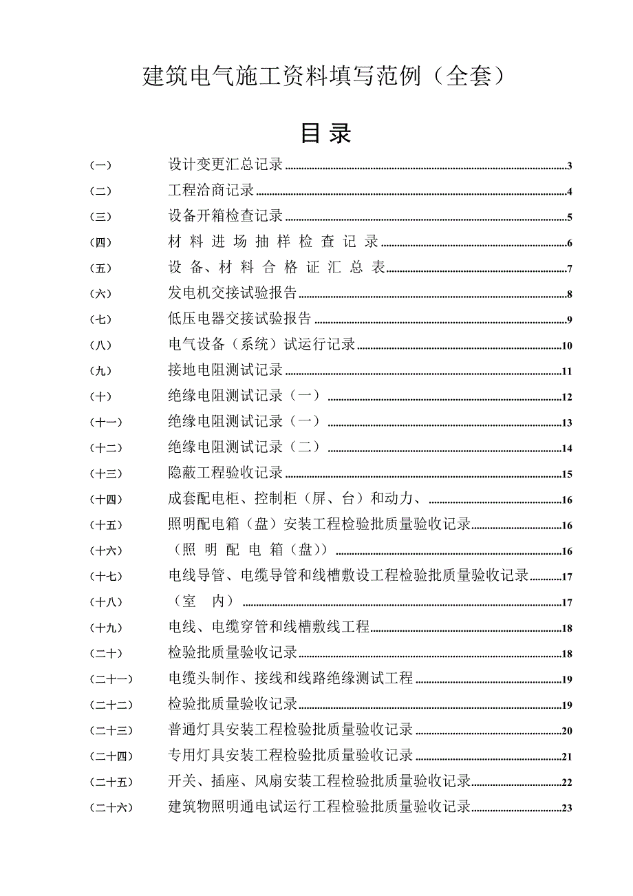 建筑电气施工资料填写范例(全).doc_第1页