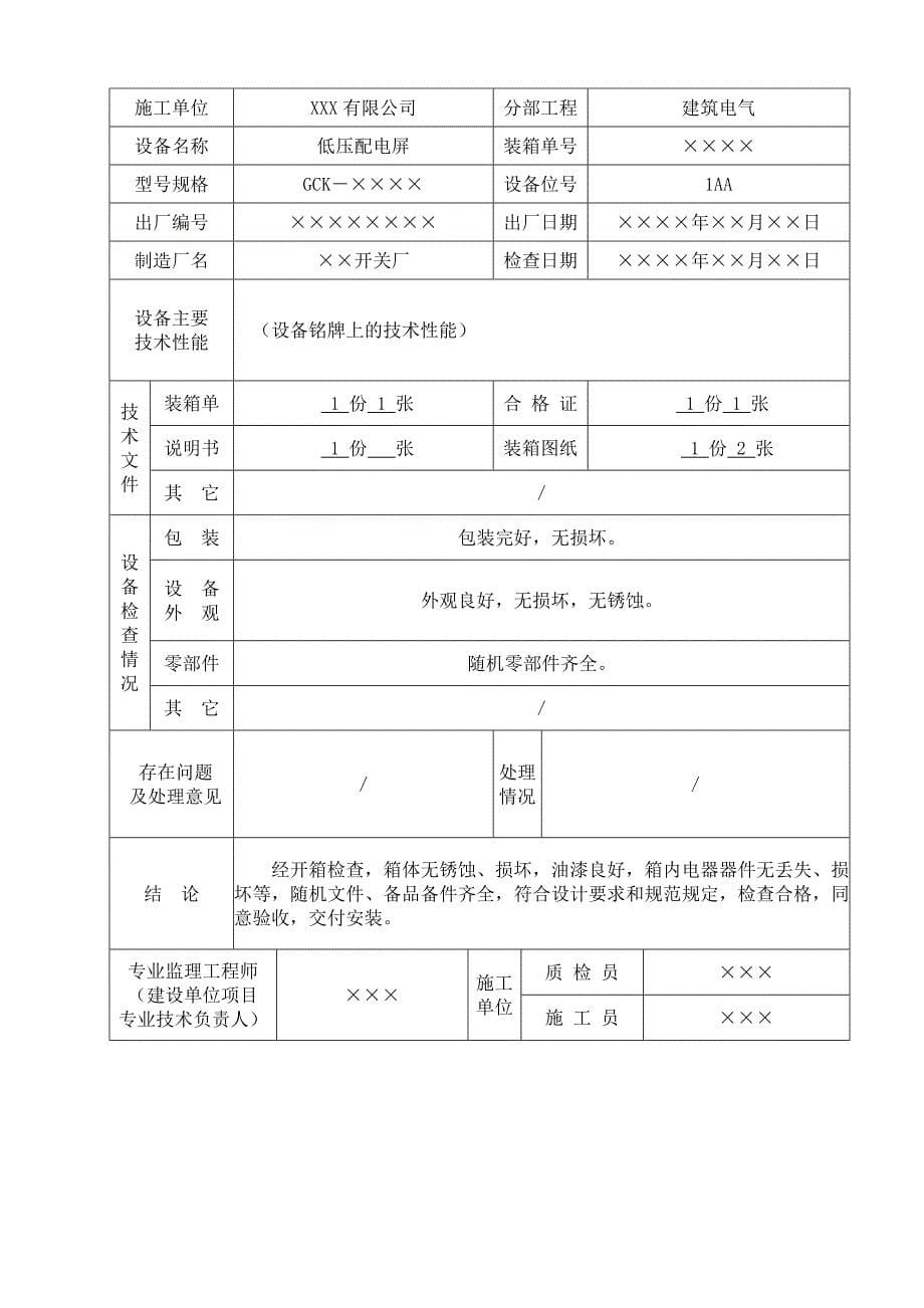 建筑电气施工资料填写范例(全).doc_第5页