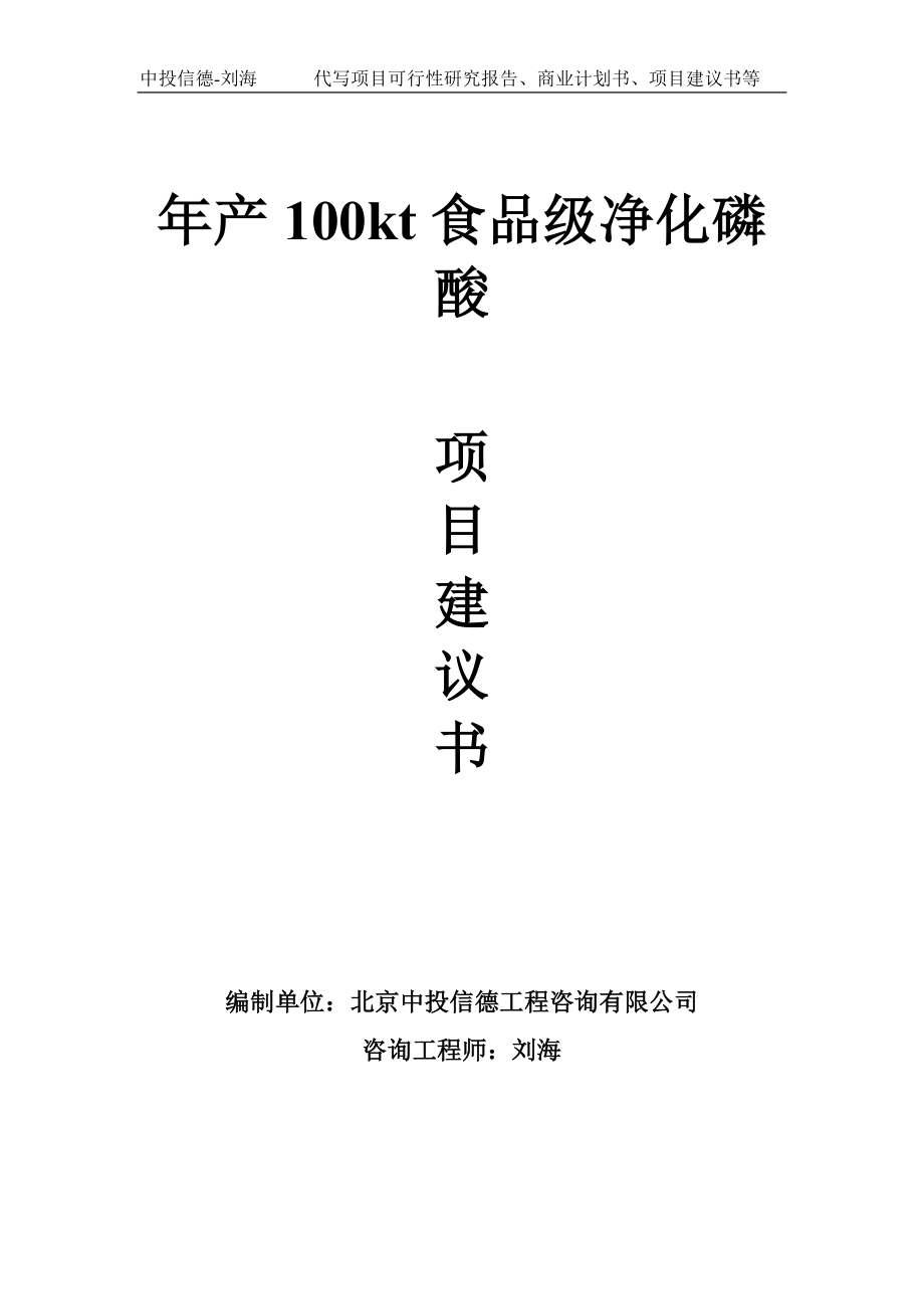 年产100kt食品级净化磷酸项目建议书-写作模板_第1页