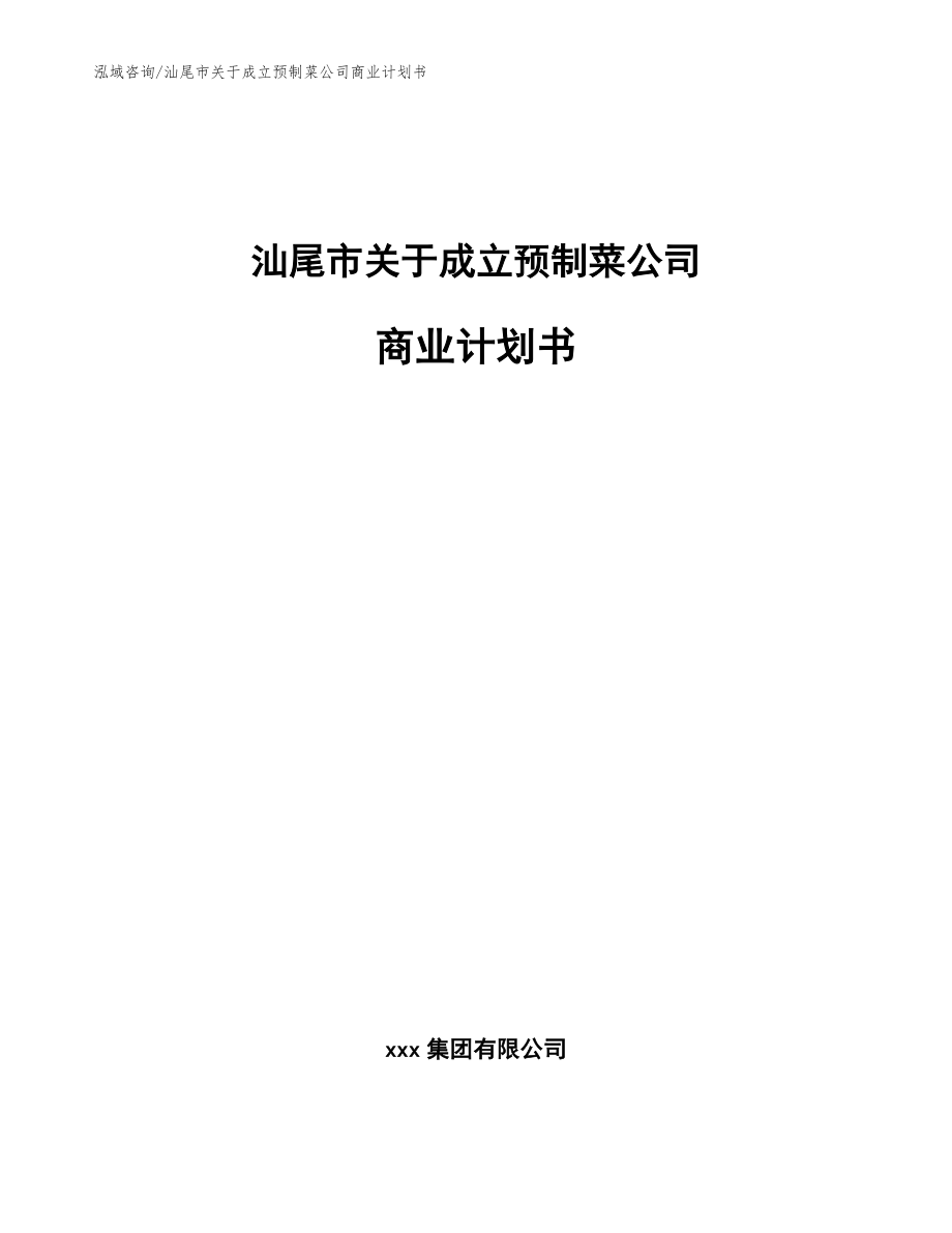 汕尾市关于成立预制菜公司商业计划书【参考范文】_第1页