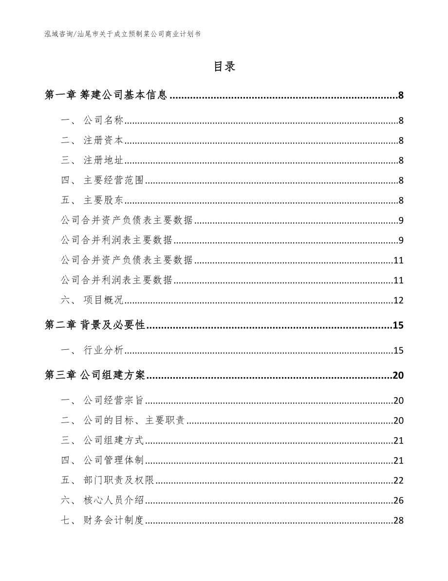 汕尾市关于成立预制菜公司商业计划书【参考范文】_第2页