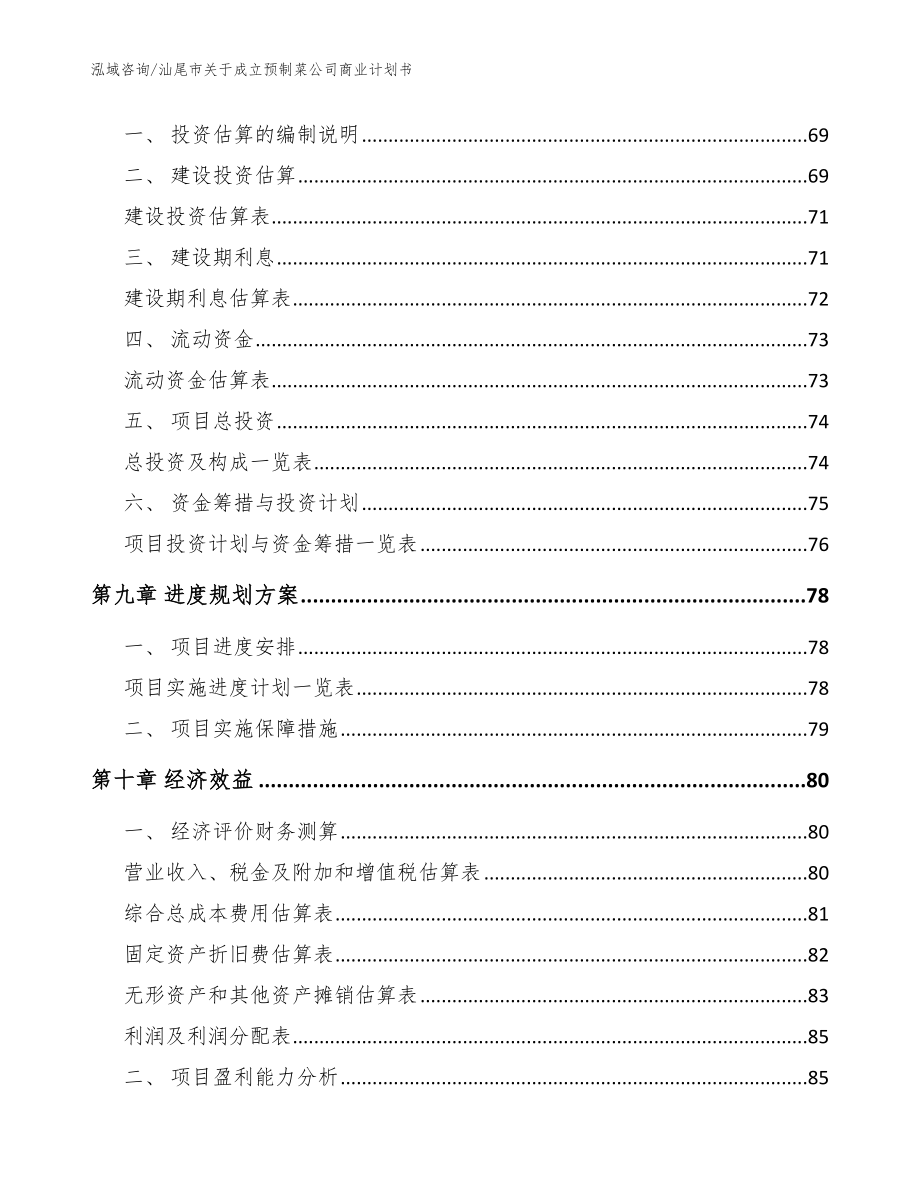 汕尾市关于成立预制菜公司商业计划书【参考范文】_第4页