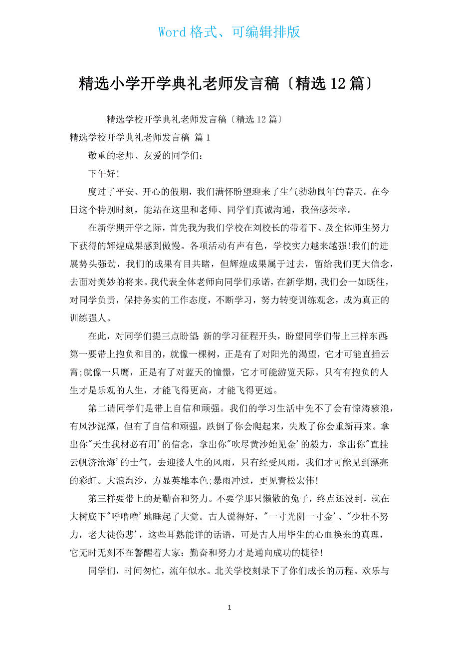 汇编小学开学典礼教师发言稿（汇编12篇）.docx_第1页