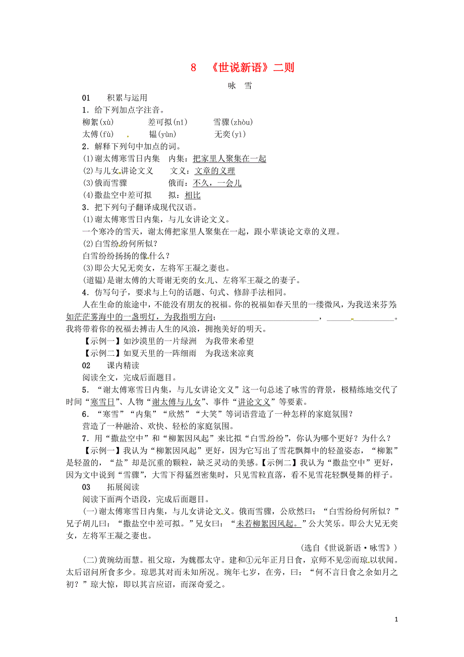 河南省七年级语文上册第二单元8世说新语二则习题新人教版060624_第1页