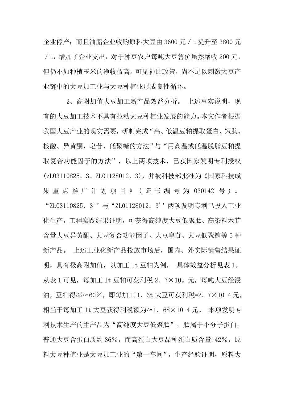 高附加值大豆加工新产品效益分析与功能研究_第2页