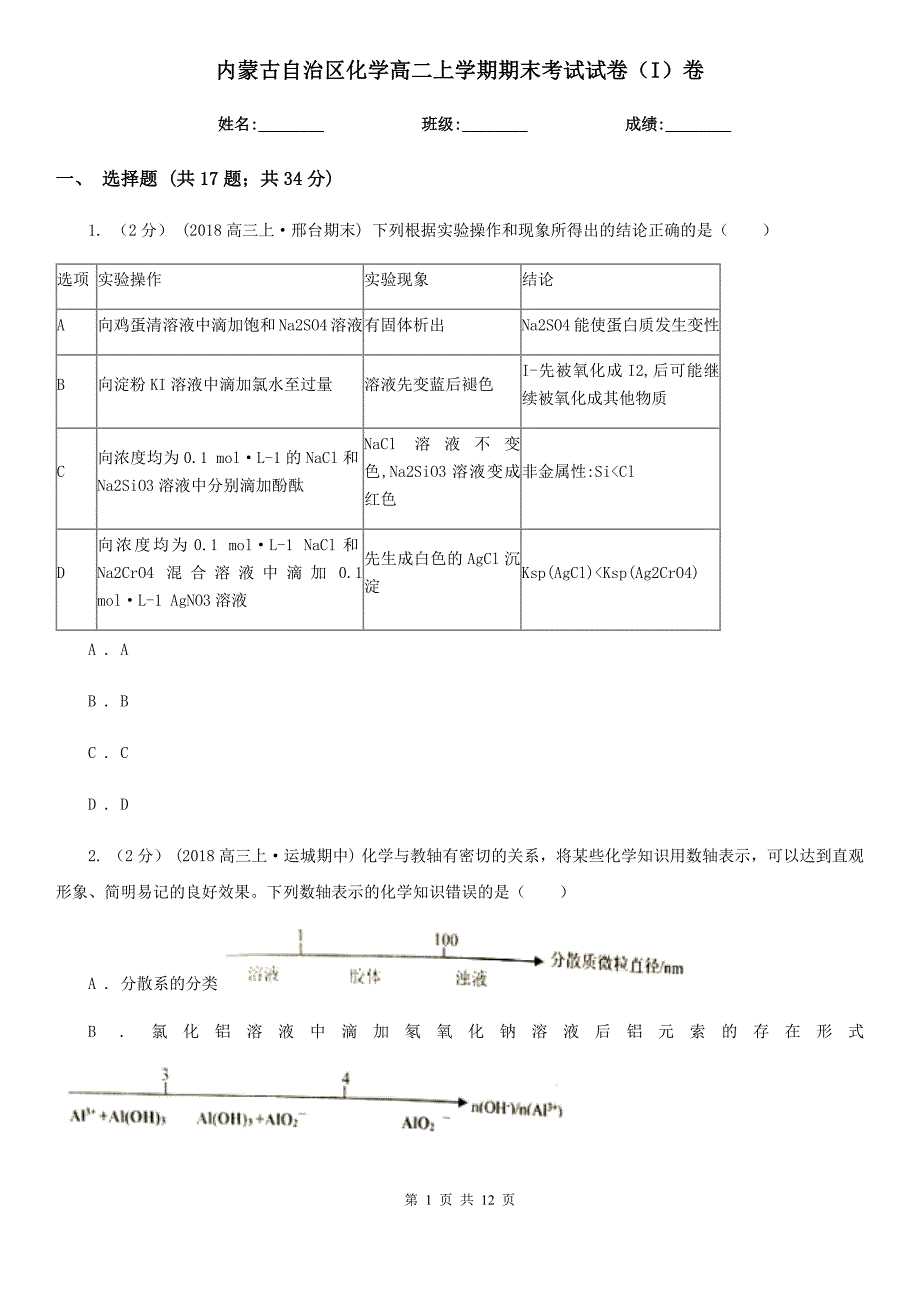 内蒙古自治区化学高二上学期期末考试试卷（I）卷_第1页