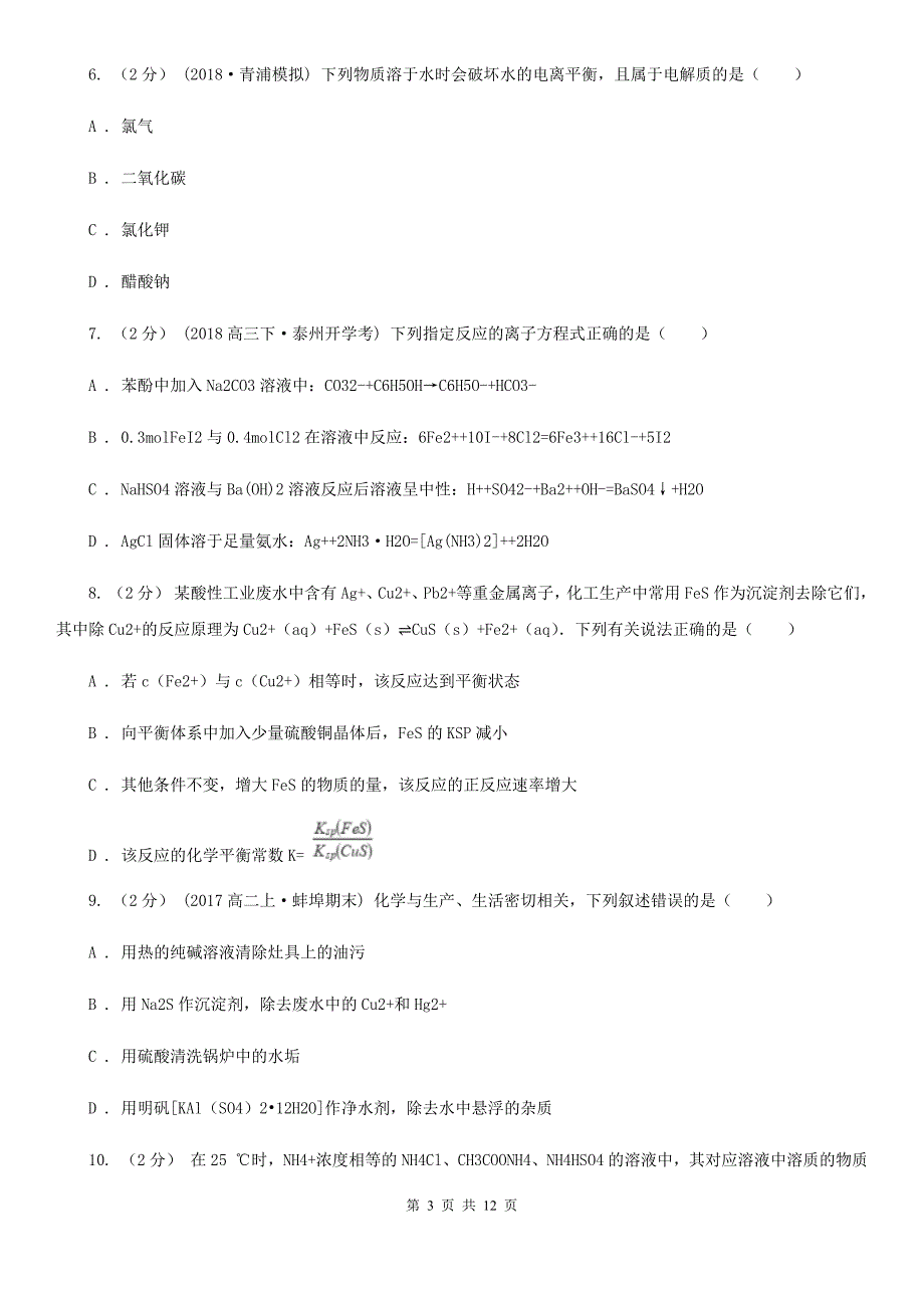 内蒙古自治区化学高二上学期期末考试试卷（I）卷_第3页