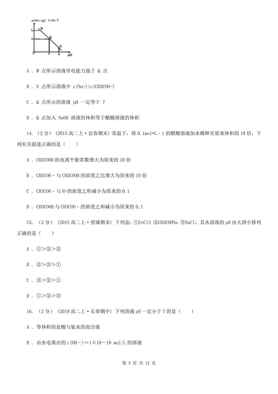 内蒙古自治区化学高二上学期期末考试试卷（I）卷_第5页