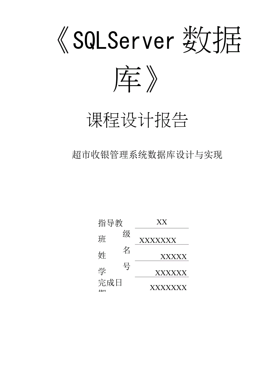 SQL数据库论文设计超市收银管理系统数据库设计与实现_第1页