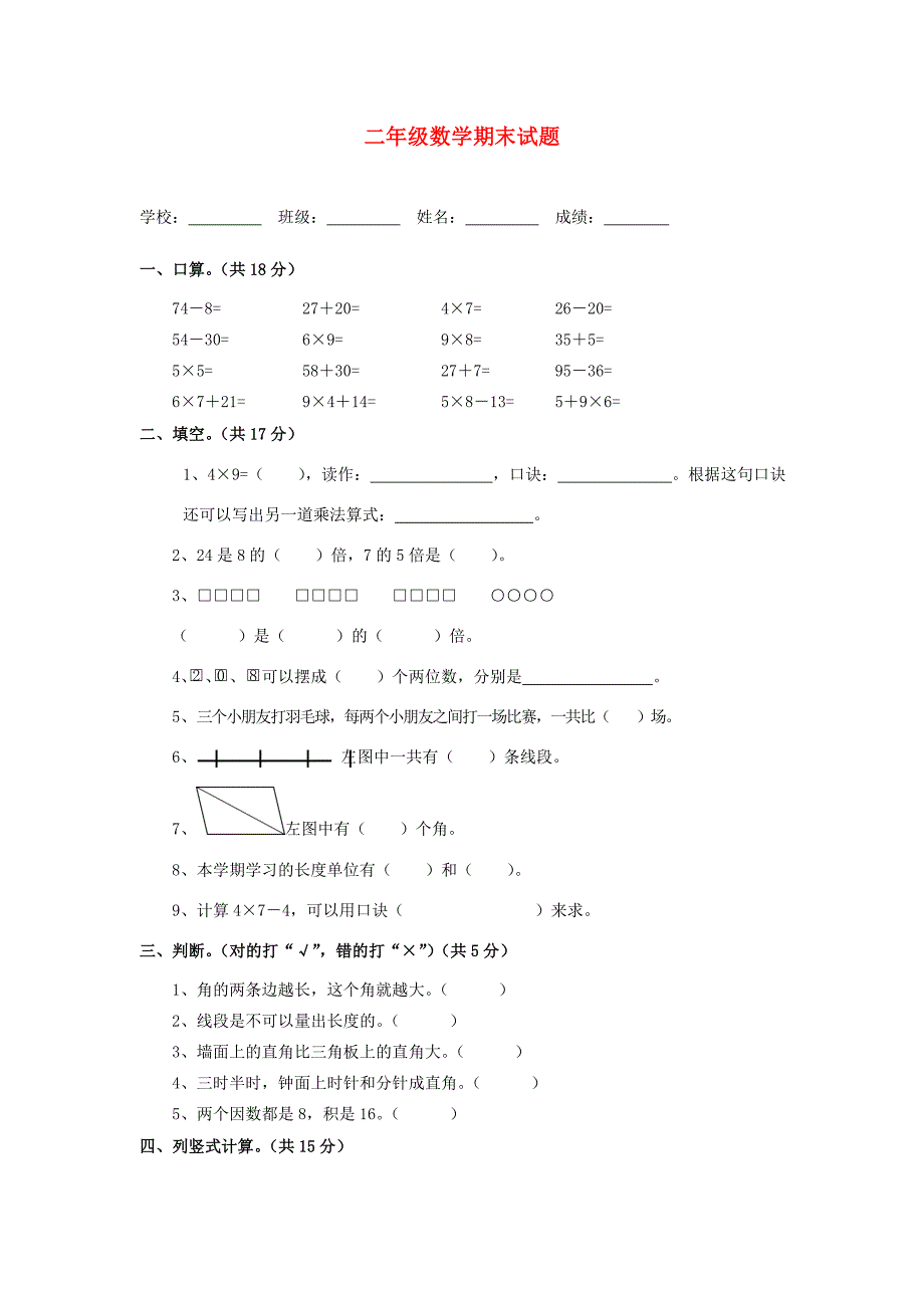 二年级数学上册期末试题人教版试题_第1页