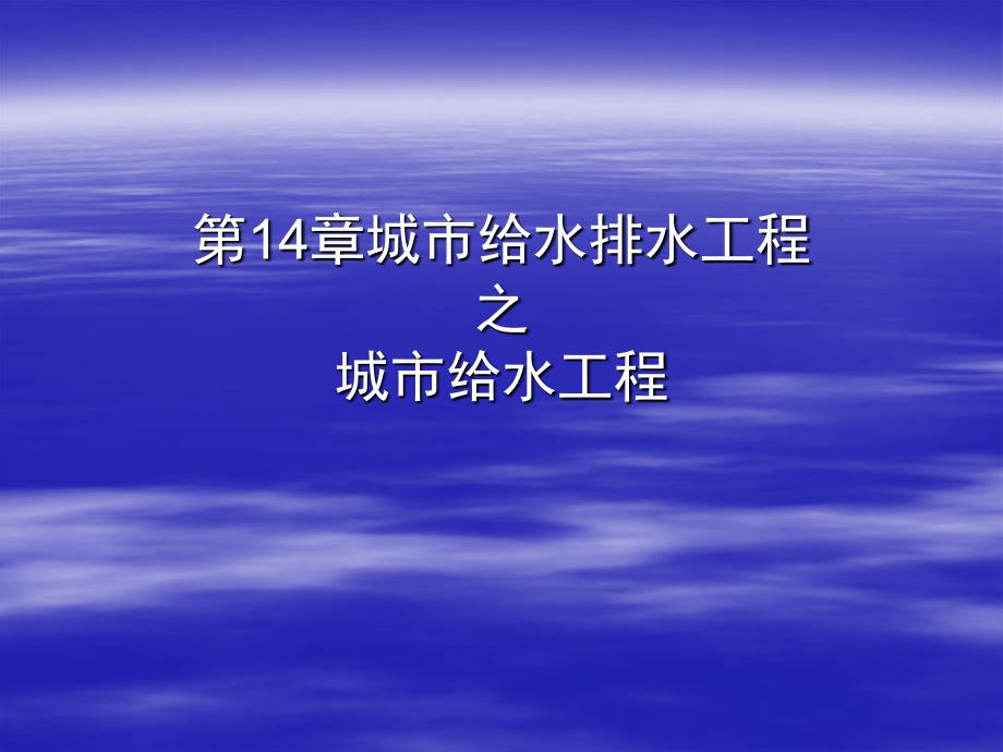 城市给水排水工程之城市给水工程课案_第1页