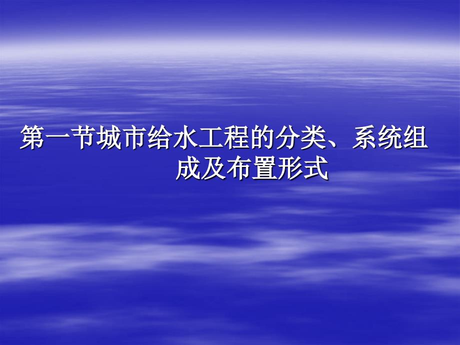 城市给水排水工程之城市给水工程课案_第2页