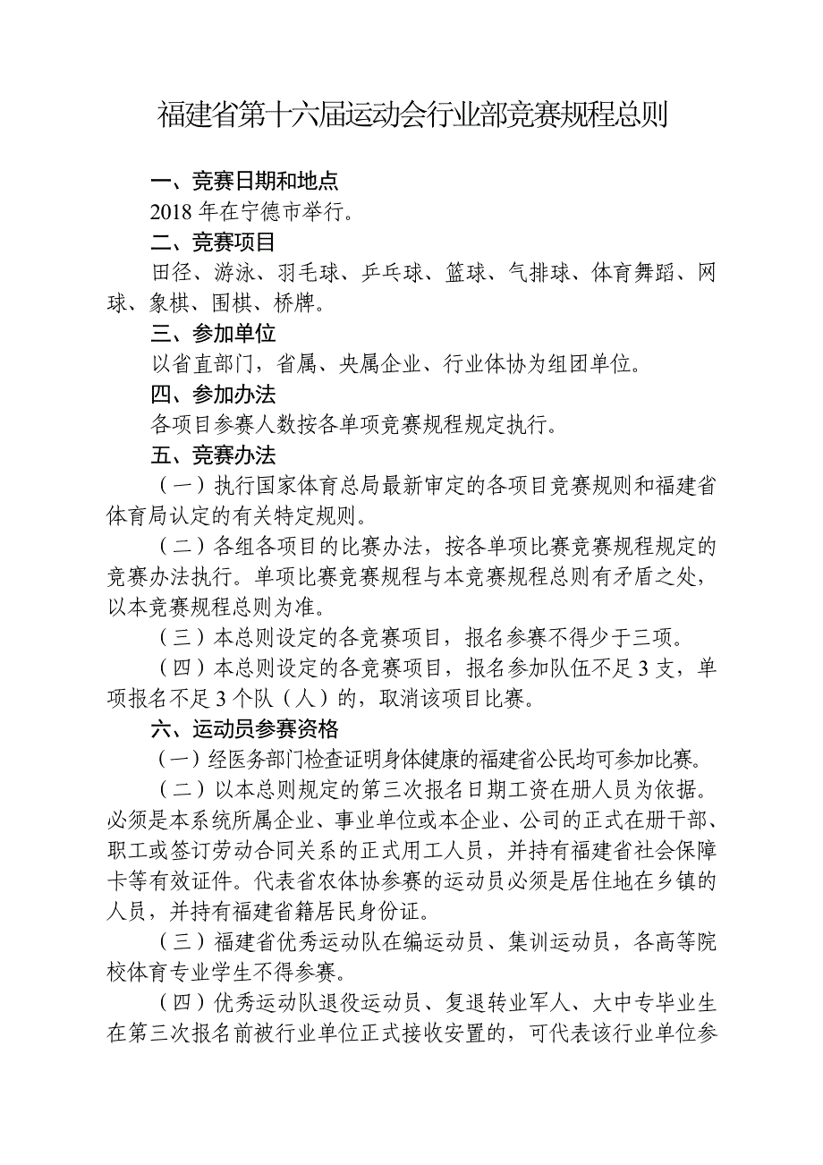 福建第十六届运动会行业部竞赛规程总则_第1页