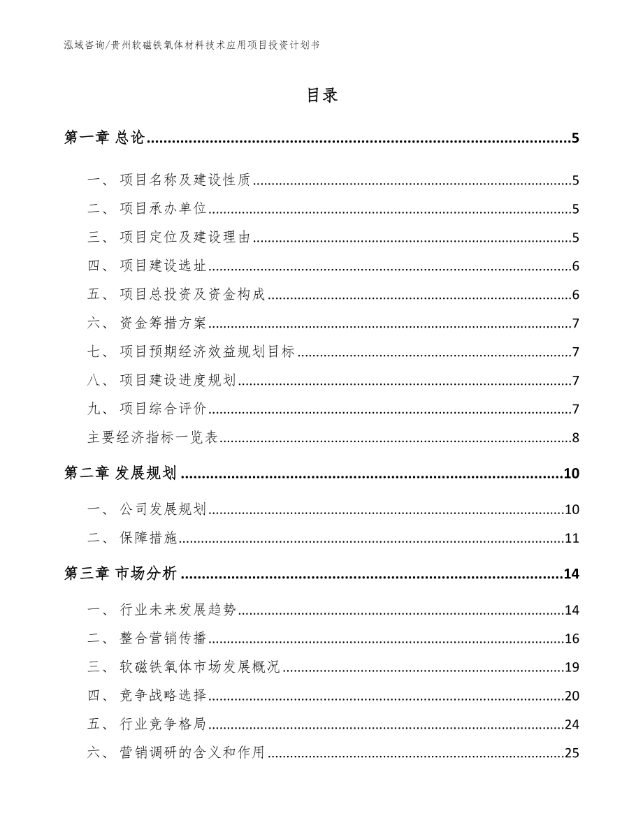 贵州软磁铁氧体材料技术应用项目投资计划书模板范本_第1页