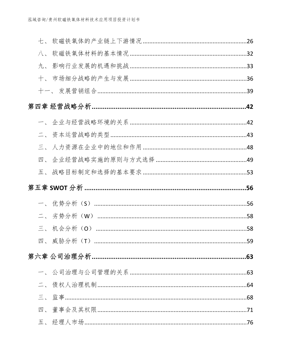 贵州软磁铁氧体材料技术应用项目投资计划书模板范本_第2页