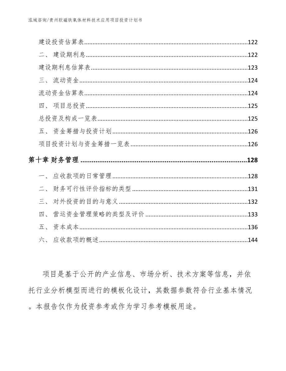 贵州软磁铁氧体材料技术应用项目投资计划书模板范本_第4页