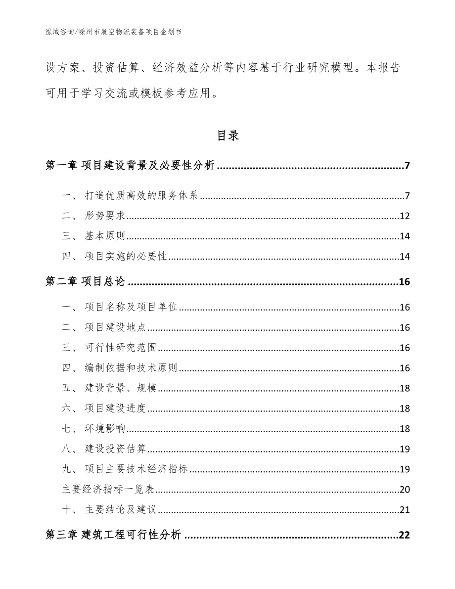 嵊州市航空物流装备项目企划书模板参考_第2页