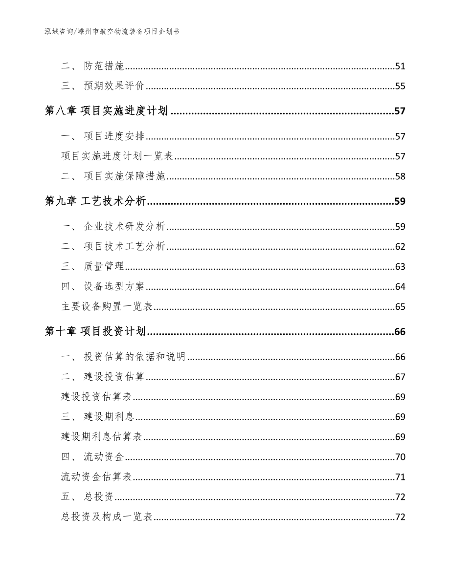 嵊州市航空物流装备项目企划书模板参考_第4页