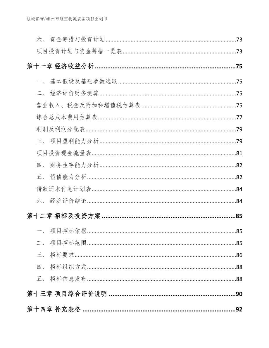 嵊州市航空物流装备项目企划书模板参考_第5页