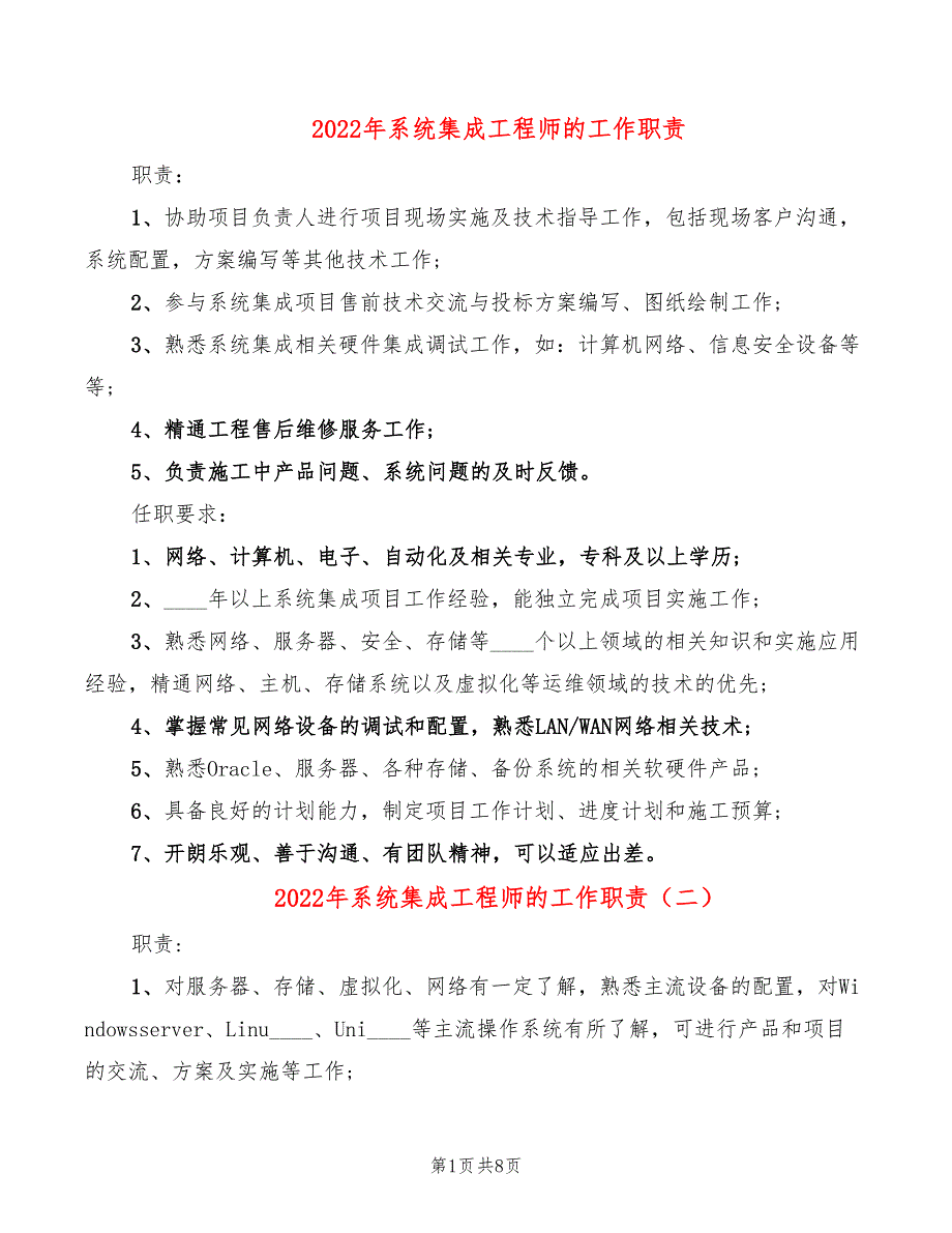 2022年系统集成工程师的工作职责_第1页