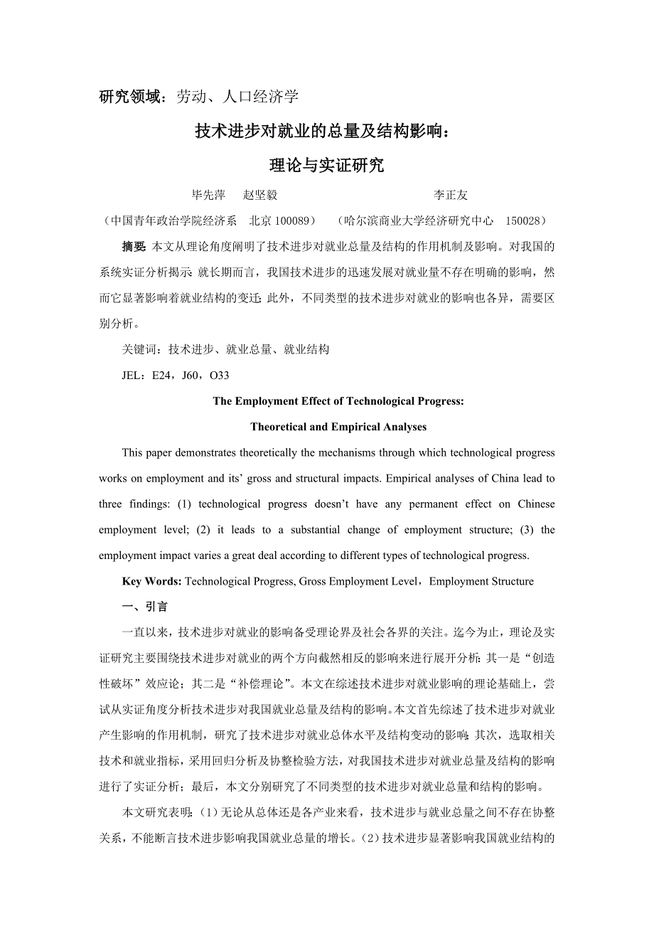 【管理精品】技术进步的就业效应：理论及实证研究定稿_第1页