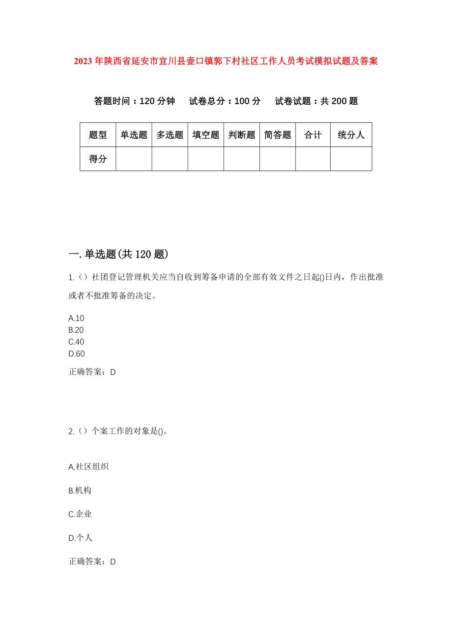 2023年陕西省延安市宜川县壶口镇郭下村社区工作人员考试模拟试题及答案_第1页