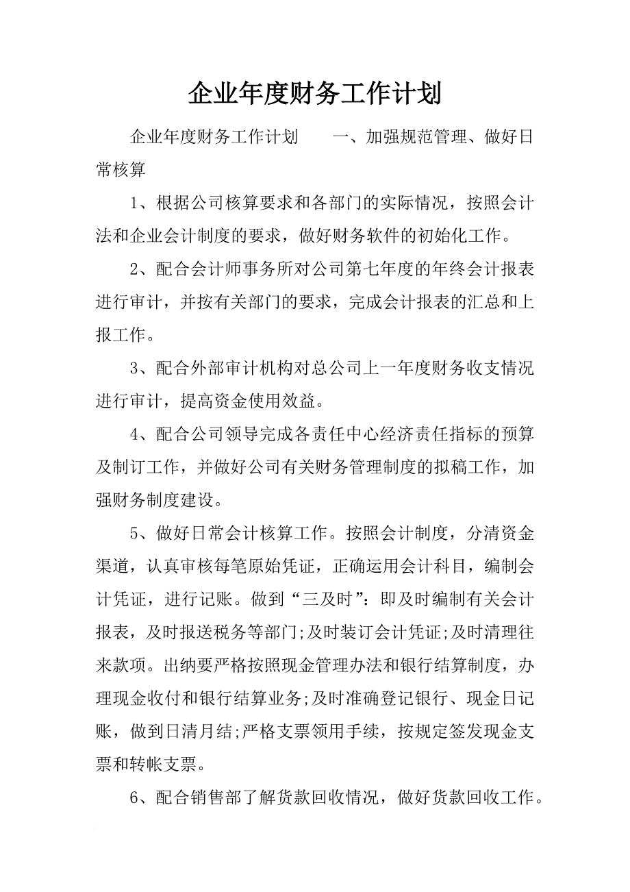 企业年度财务工作计划.docx_第1页