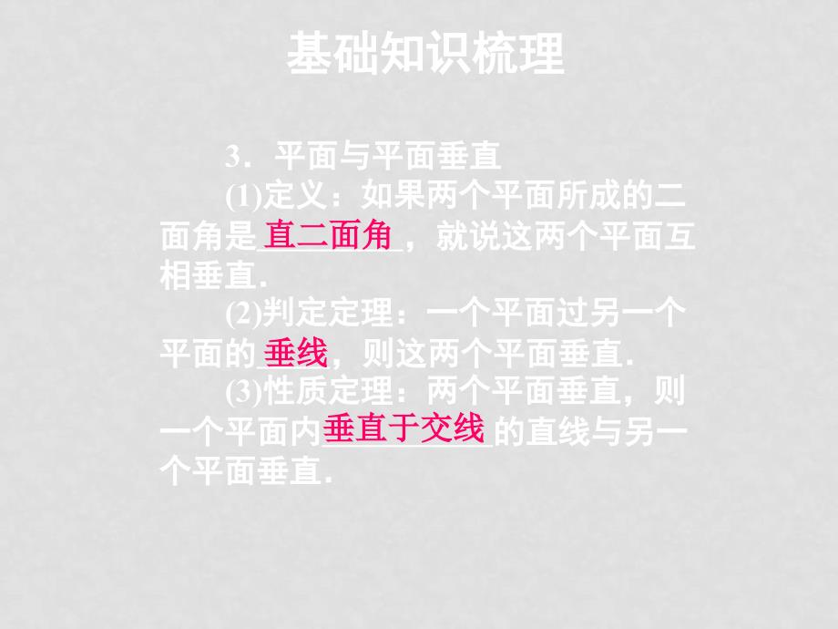 高三数学高考一轮课件 优化方案(理科)第十章 空间中的垂直关系 新人教A版10章5课时_第4页