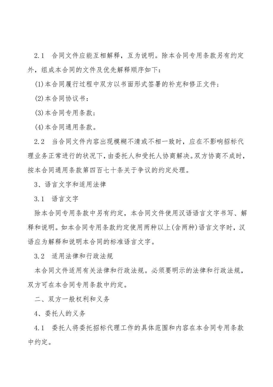 建设工程招标代理合同模板三.doc_第5页