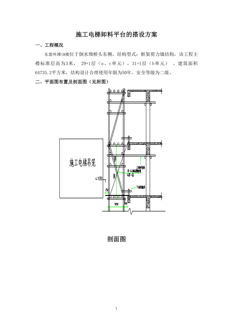 施工电梯卸料平台方案_第1页