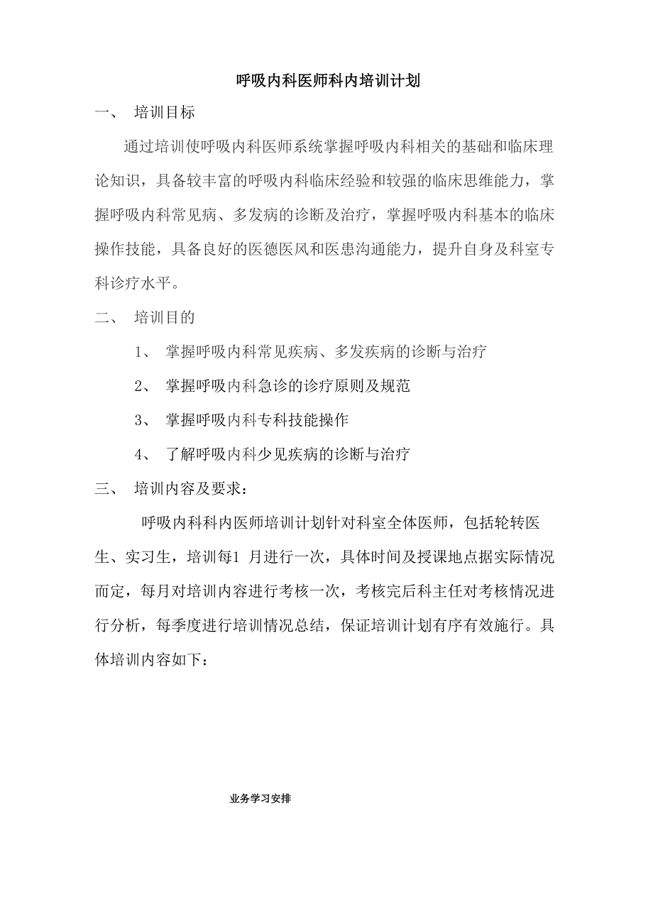 呼吸内科医师科内培训计划_第1页