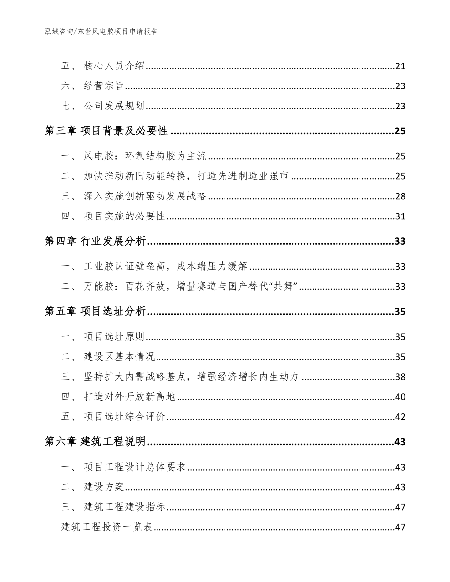 东营风电胶项目申请报告模板范本_第3页