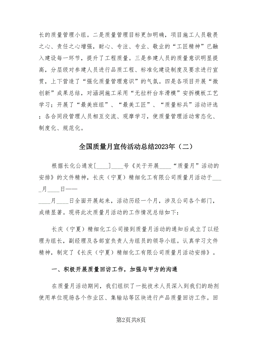 全国质量月宣传活动总结2023年（4篇）.doc_第2页