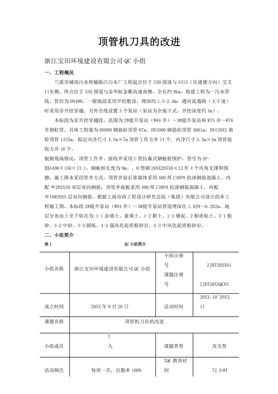 [QC]顶管机刀具的改进范本_第1页