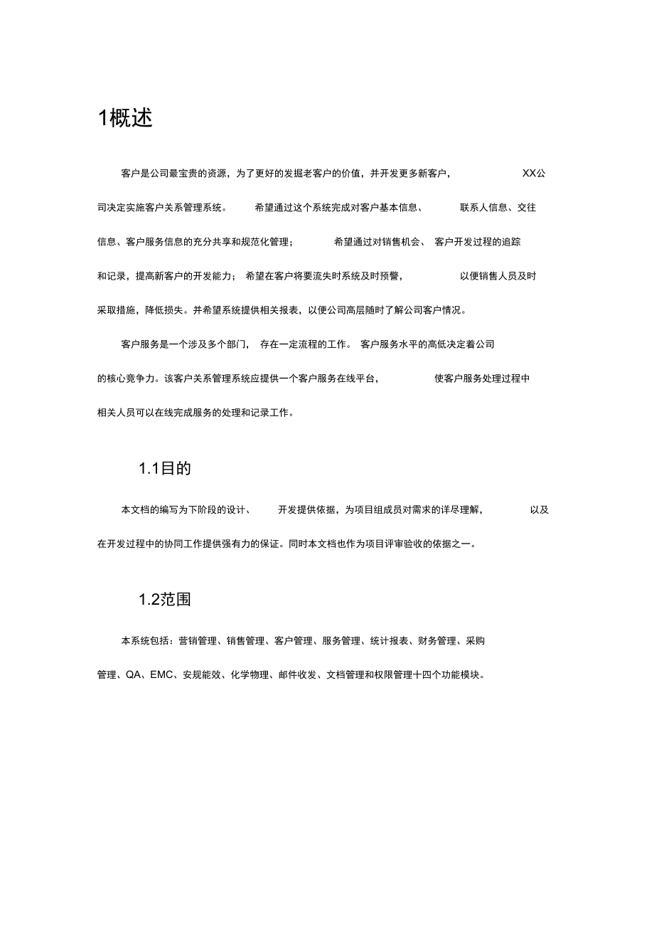 CRM项目需求分析说明文档_第3页