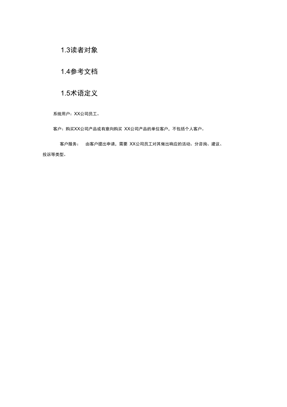 CRM项目需求分析说明文档_第4页