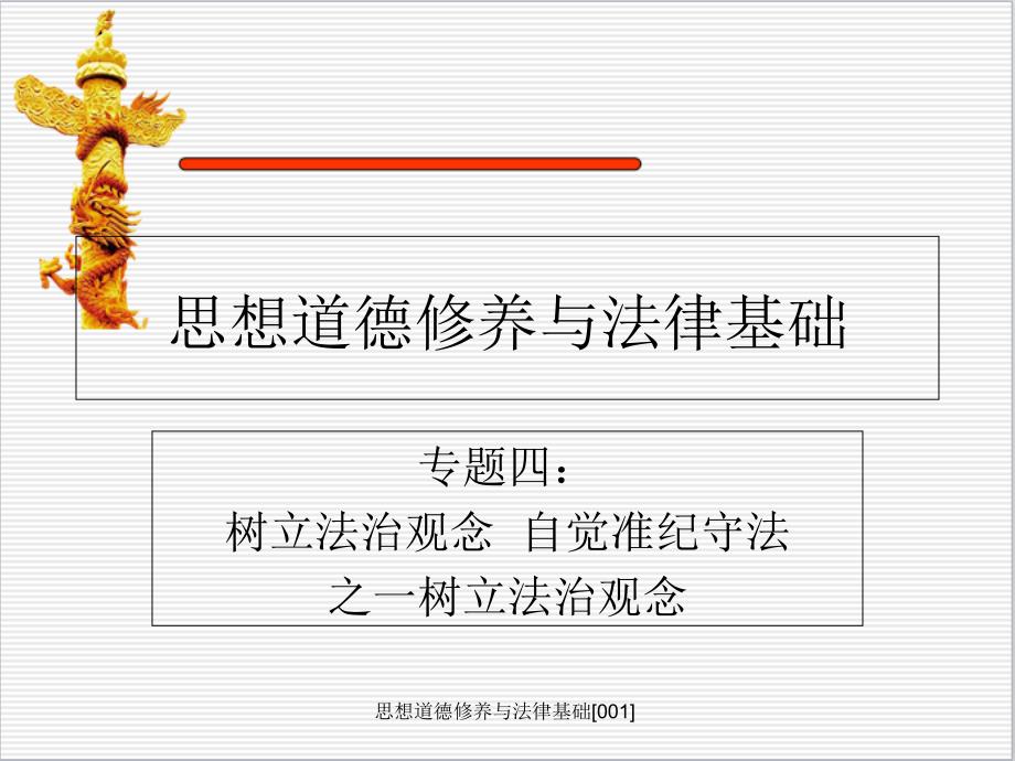 思想道德修养与法律基础课件_第1页