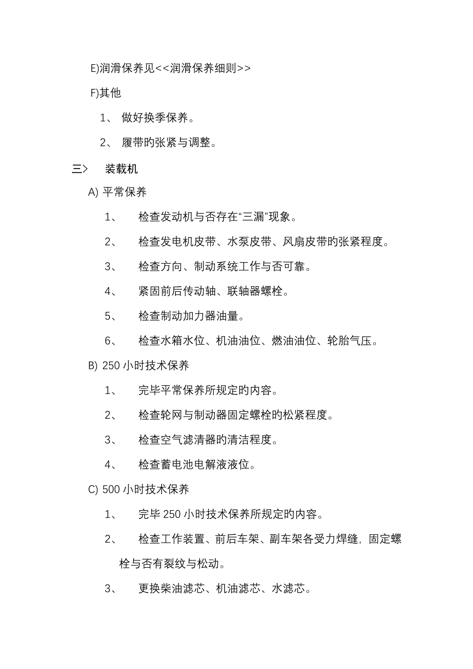 土石方工程机械维护保养规程_第4页