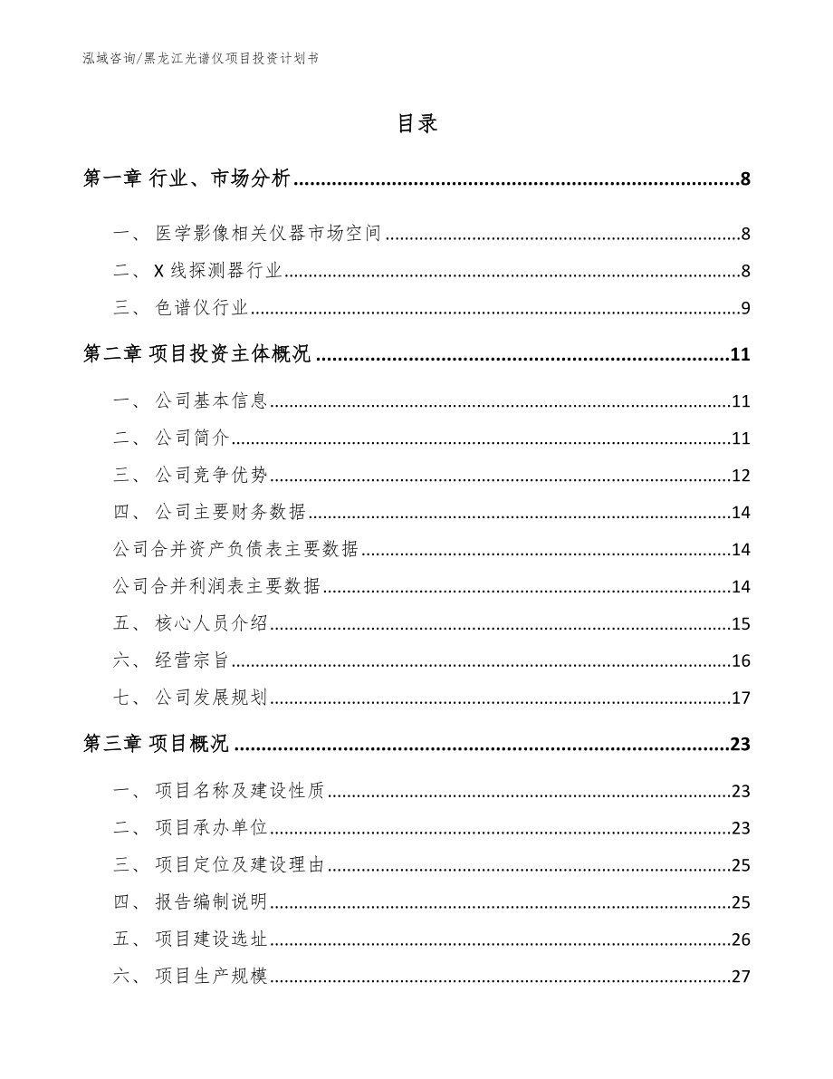 黑龙江光谱仪项目投资计划书_模板参考_第2页